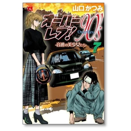 オーバーレブ 90’s 音速の美少女たち 山口かつみ [1-7巻 コミックセット/未完結]