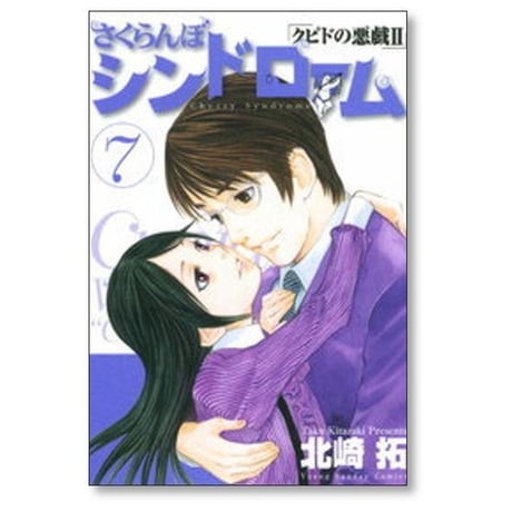 さくらんぼシンドローム クピドの悪戯2 北崎拓 [1-11巻 漫画全巻セット/完結]