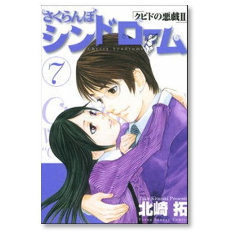 さくらんぼシンドローム クピドの悪戯2 北崎拓 [1-11巻 漫画全巻セット