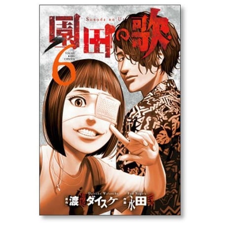 園田の歌 永田諒 [1-6巻 漫画全巻セット/完結] 渡邊ダイスケ