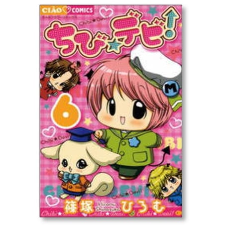 ちびデビ 篠塚ひろむ [1-11巻 漫画全巻セット/完結] ちび☆デビ