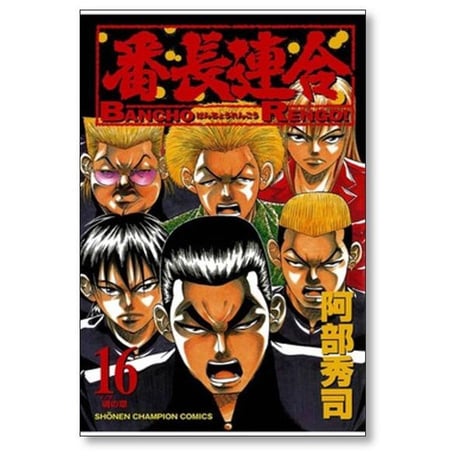 番長連合 阿部秀司 [1-16巻 漫画全巻セット/完結]