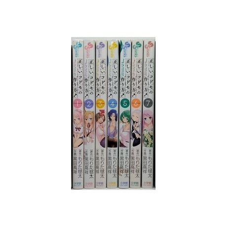 正しいコドモの作り方 黒田高祥 [1-7巻 漫画全巻セット/完結] もりた毬太