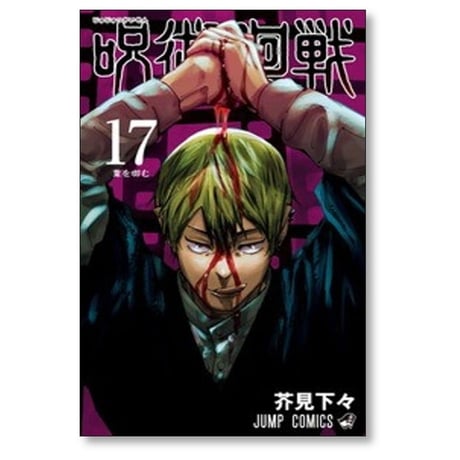 呪術廻戦 芥見下々 [1-30巻 漫画全巻セット/完結]