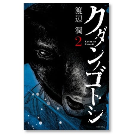 クダンノゴトシ 渡辺潤 [1-6巻 漫画全巻セット/完結]