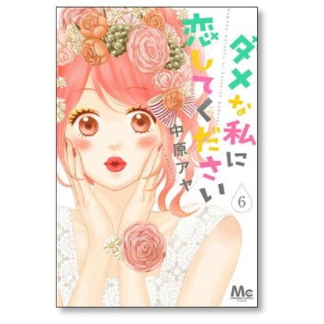 ダメな私に恋してください 中原アヤ [1-10巻 漫画全巻セット/完結] ダメ恋