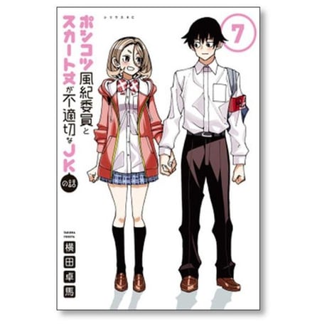 ポンコツ風紀委員とスカート丈が不適切なJKの話 横田卓馬 [1-11巻 コミックセット/未完結]