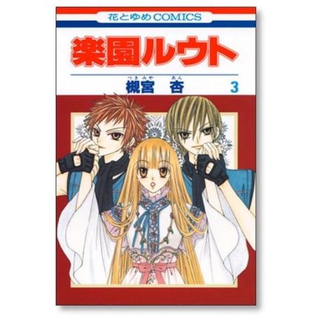 楽園ルウト 槻宮杏 [1-8巻 漫画全巻セット/完結]