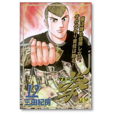 マネーの拳 三田紀房 [1-12巻 漫画全巻セット/完結]