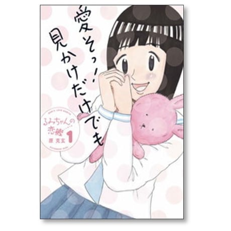るみちゃんの恋鰹 原克玄 [1-3巻 漫画全巻セット/完結]