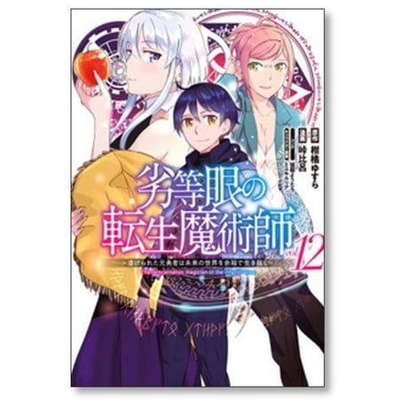 劣等眼の転生魔術師 虐げられた元勇者は未来の世界を余裕で生き抜く 峠比呂 [1-16巻 漫画全巻セット/完結] 柑橘ゆすら 猫箱ようたろ ミユキルリア