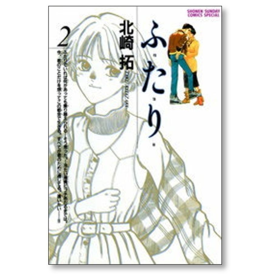 ふたり 北崎拓 [1-6巻 漫画全巻セット/完結] ふ・た・り | 漫画専門店