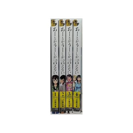 あーとかうーしか言えない 近藤笑真 [1-4巻 漫画全巻セット/完結]