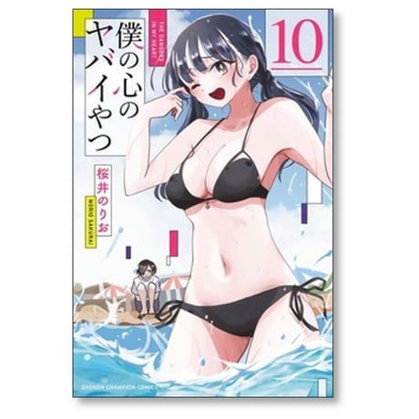 僕の心のヤバイやつ 桜井のりお [1-13巻 コミックセット/未完結]
