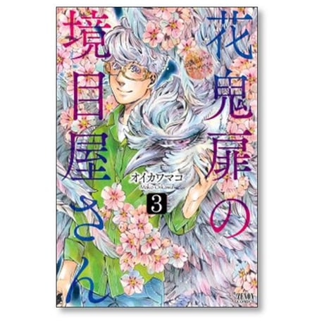花鬼扉の境目屋さん オイカワマコ [1-4巻 漫画全巻セット/完結]