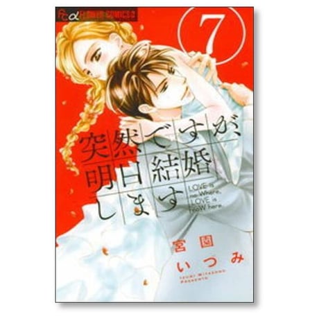 突然ですが明日結婚します 宮園いづみ [1-9巻 漫画全巻セット/完結]