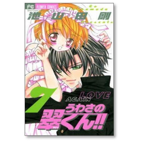 うわさの翠くん 池山田剛 [1-10巻 漫画全巻セット/完結]