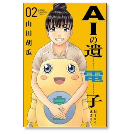 AIの遺電子 Blue Age 山田胡瓜 [1-9巻 漫画全巻セット/完結]
