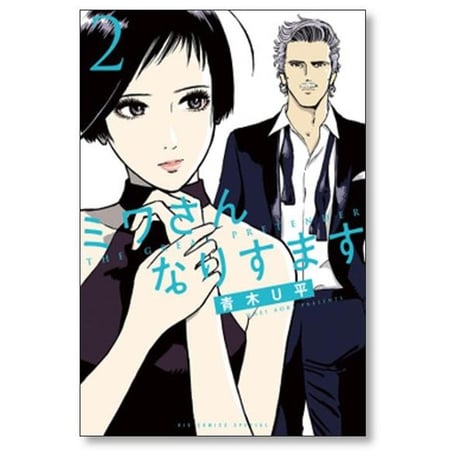 ミワさんなりすます 青木U平 [1-13巻 コミックセット/未完結]