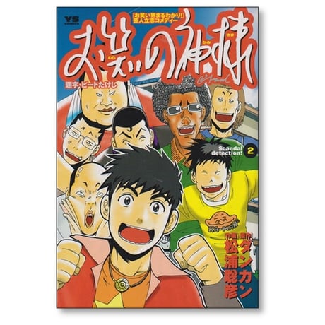 お笑いの神様 松浦聡彦 [1-6巻 漫画全巻セット/完結] ダンカン