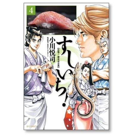 すしいち 小川悦司 [1-8巻 漫画全巻セット/完結]