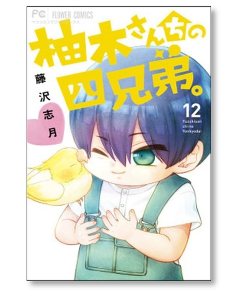 柚木さんちの四兄弟 藤沢志月 [1-16巻 コミックセット/未完結] | 漫画 