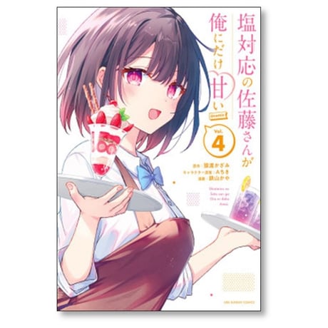 塩対応の佐藤さんが俺にだけ甘い 鉄山かや [1-7巻 コミックセット/未完結] 猿渡かざみ Aちき