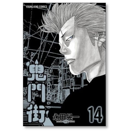 鬼門街 永田晃一 [1-15巻 漫画全巻セット/完結] キモンガイ