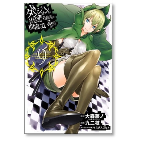 ダンジョンに出会いを求めるのは間違っているだろうか 九二枝 [1-10巻 コミックセット/未完結] ダンまち 大森藤ノ ヤスダスズヒト
