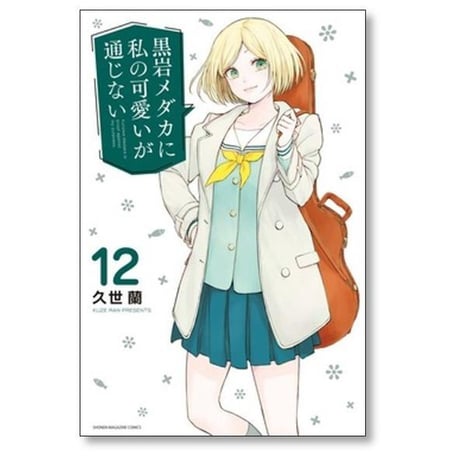 黒岩メダカに私の可愛いが通じない 久世蘭 [1-20巻 コミックセット/未完結]