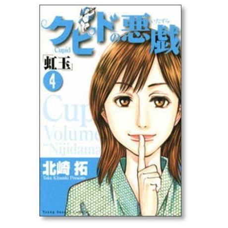クピドの悪戯 虹玉 北崎拓 [1-7巻 漫画全巻セット/完結]