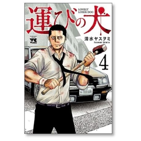 運びの犬 清水ヤスヲミ [1-15巻 コミックセット/未完結]