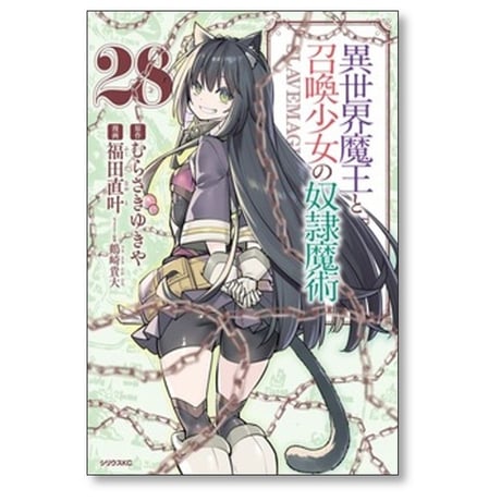 異世界魔王と召喚少女の奴隷魔術 福田直叶 [1-28巻 コミックセット/未完結] むらさきゆきや 鶴崎貴大