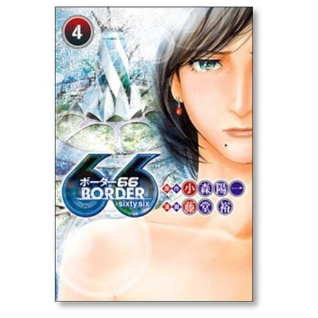 ボーダー66 藤堂裕 [1-7巻 漫画全巻セット/完結] BORDER66 ボーダーシックスティシックス 小森陽一