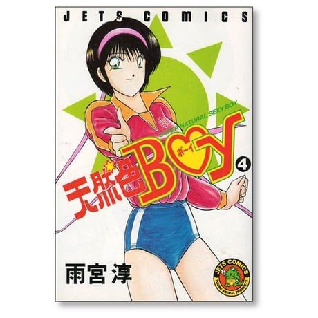 天然色BOY 雨宮淳 [1-4巻 漫画全巻セット/完結] 天然色ボーイ