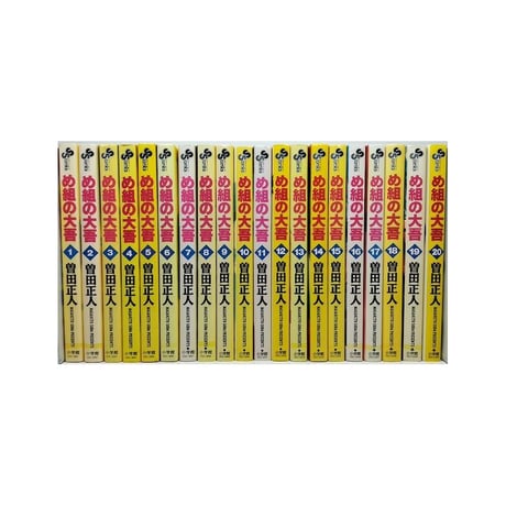め組の大吾 曽田正人 [1-20巻 漫画全巻セット/完結]