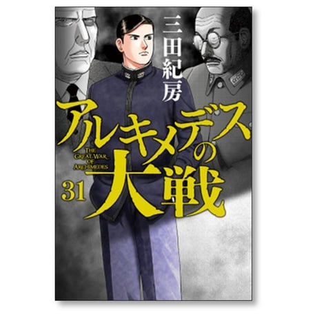 アルキメデスの大戦 三田紀房 [1-38巻 漫画全巻セット/完結]