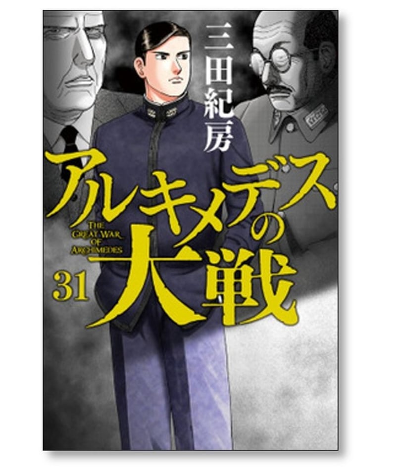 アルキメデスの大戦 完結 全巻 1~38