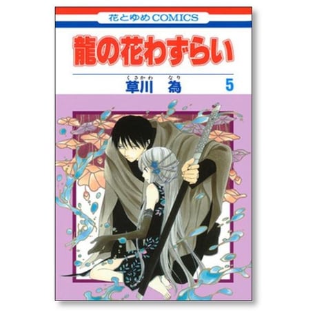 龍の花わずらい 草川為 [1-7巻 漫画全巻セット/完結]