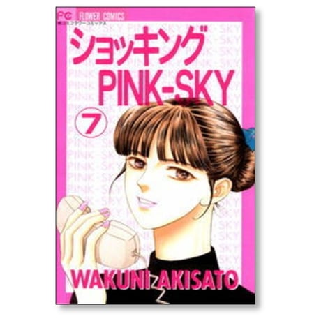 ショッキング PINK-SKY 秋里和国 [1-9巻 漫画全巻セット/完結]