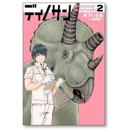 ディノサン 木下いたる [1-8巻 コミックセット/未完結] 藤原慎一