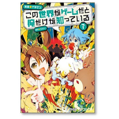 この世界がゲームだと俺だけが知っている イチゼン [1-10巻 漫画全巻セット/完結] ウスバー