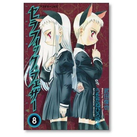 セラフィックフェザー うたたねひろゆき [1-11巻 漫画全巻セット/完結] 武田俊也 森本洋