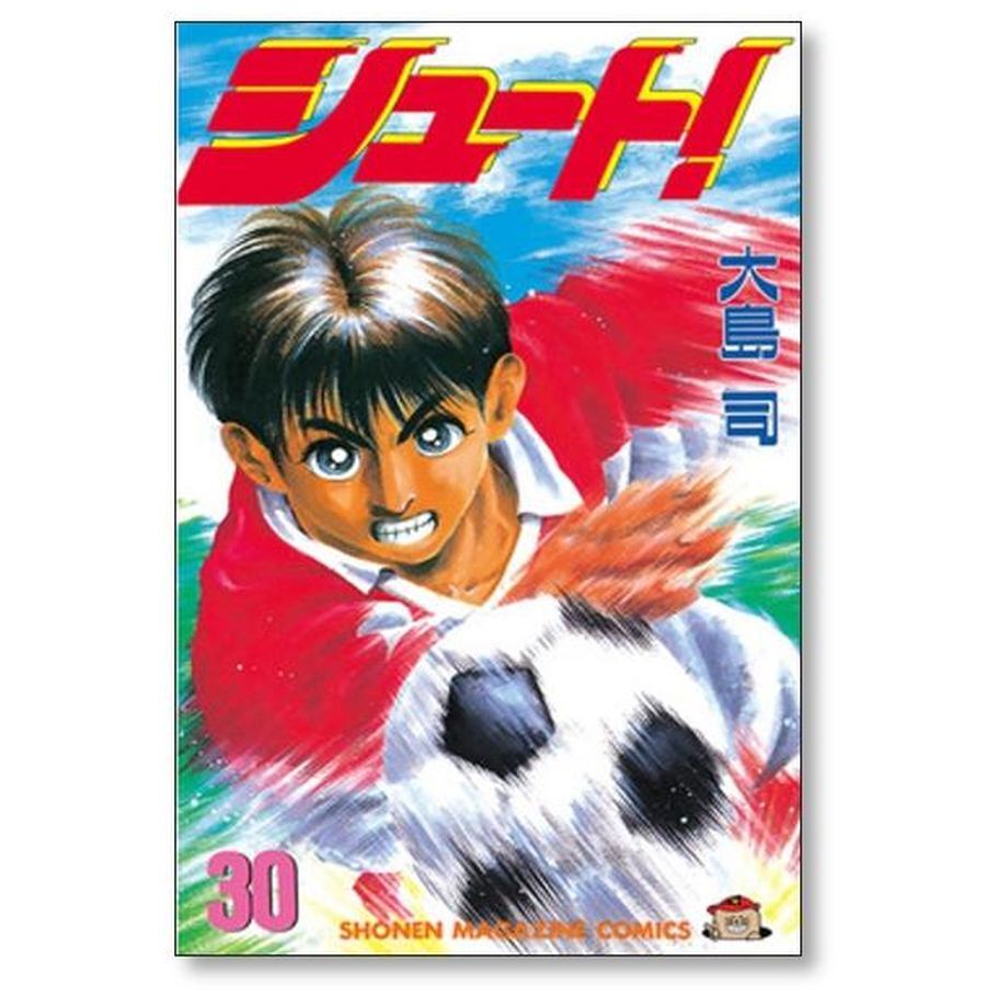 シュート 大島司 [1-33巻 漫画全巻セット/完結] | 漫画専門店