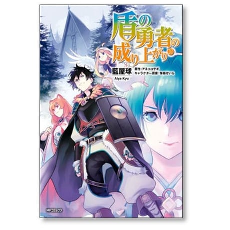盾の勇者の成り上がり 藍屋球 [1-28巻 コミックセット/未完結] アネコユサギ 弥南せいら