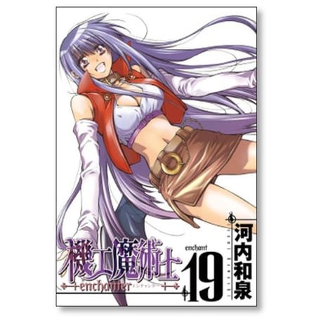 機工魔術士 河内和泉 [1-19巻 漫画全巻セット/完結] enchanter