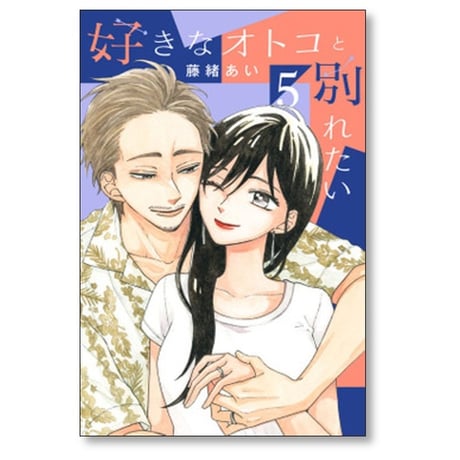 好きなオトコと別れたい 藤緒あい [1-6巻 漫画全巻セット/完結]