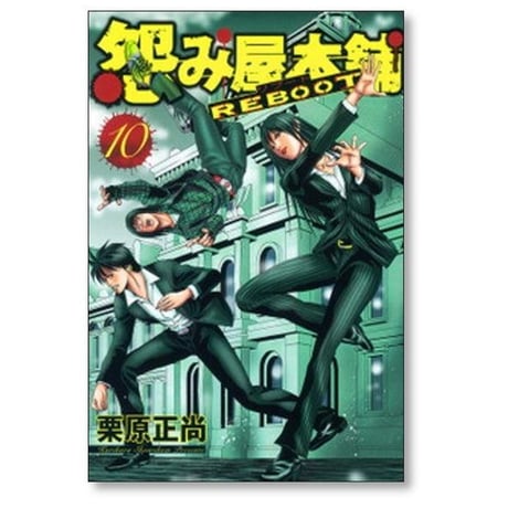 怨み屋本舗 リブート 栗原正尚 [1-13巻 漫画全巻セット/完結] うらみやほんぽ REBOOT