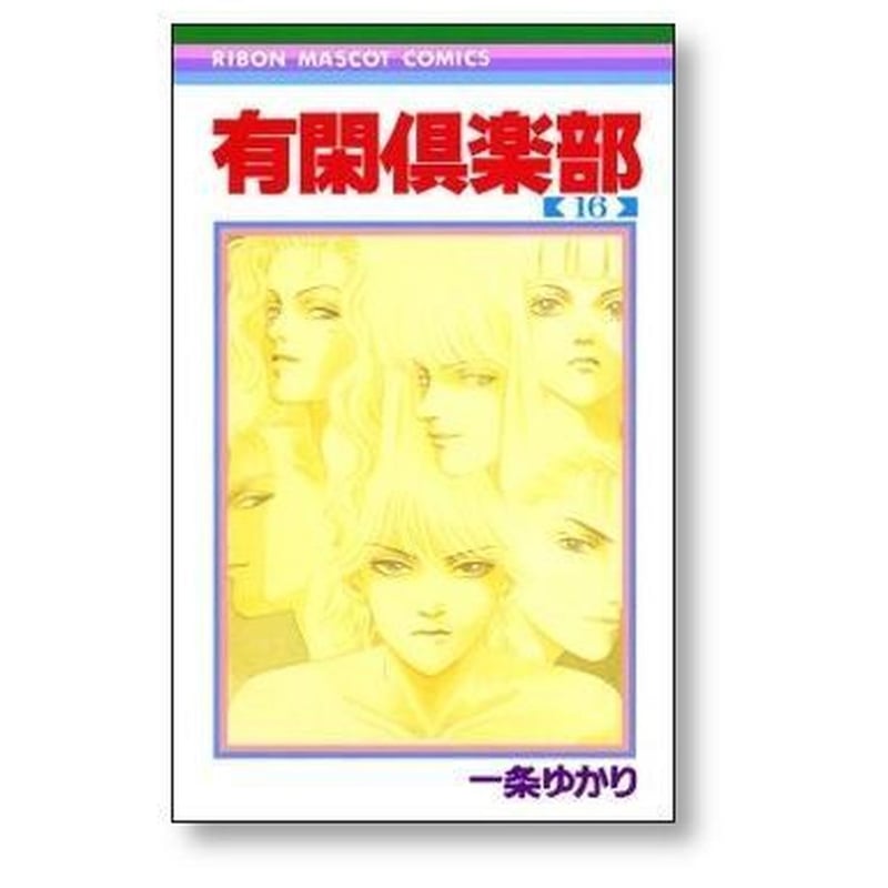 一条ゆかり漫画セット 有閑倶楽部 一条ゆかり [1-19巻 漫画全巻セット/完結] ゆうかん