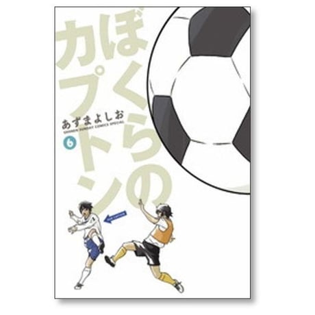 ぼくらのカプトン あずまよしお [1-11巻 漫画全巻セット/完結]